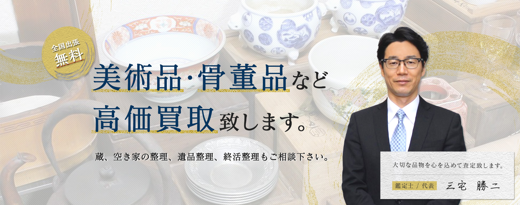 骨董品出張買取三居美術