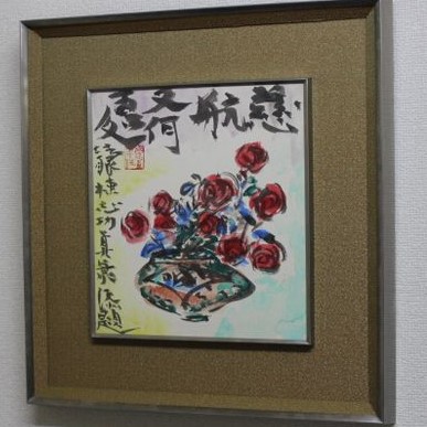 棟方志功買取例